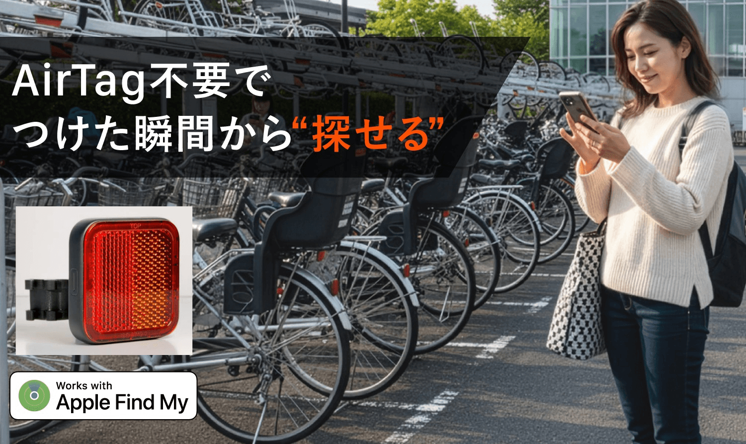 自転車の位置がすぐに見つかる！スマートリフレクター「RefleTag」なら迷わない