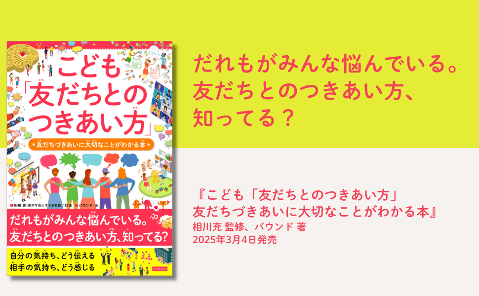 小学生向け友だち関係の悩み解決本『こども「友だちとのつきあい