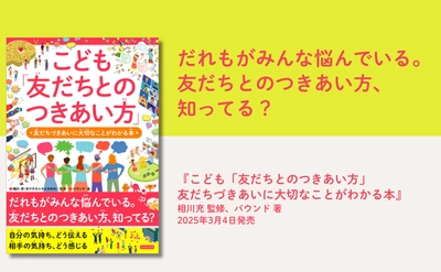 小学生向け友だち関係の悩み解決本『こども「友だちとのつきあい方」』発売開始