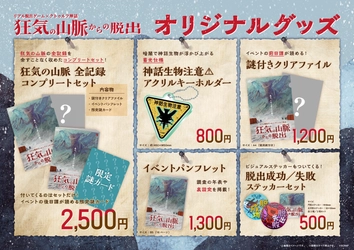 リアル脱出ゲーム×クトゥルフ神話 『狂気の山脈からの脱出』 イベントオリジナルグッズ公開！