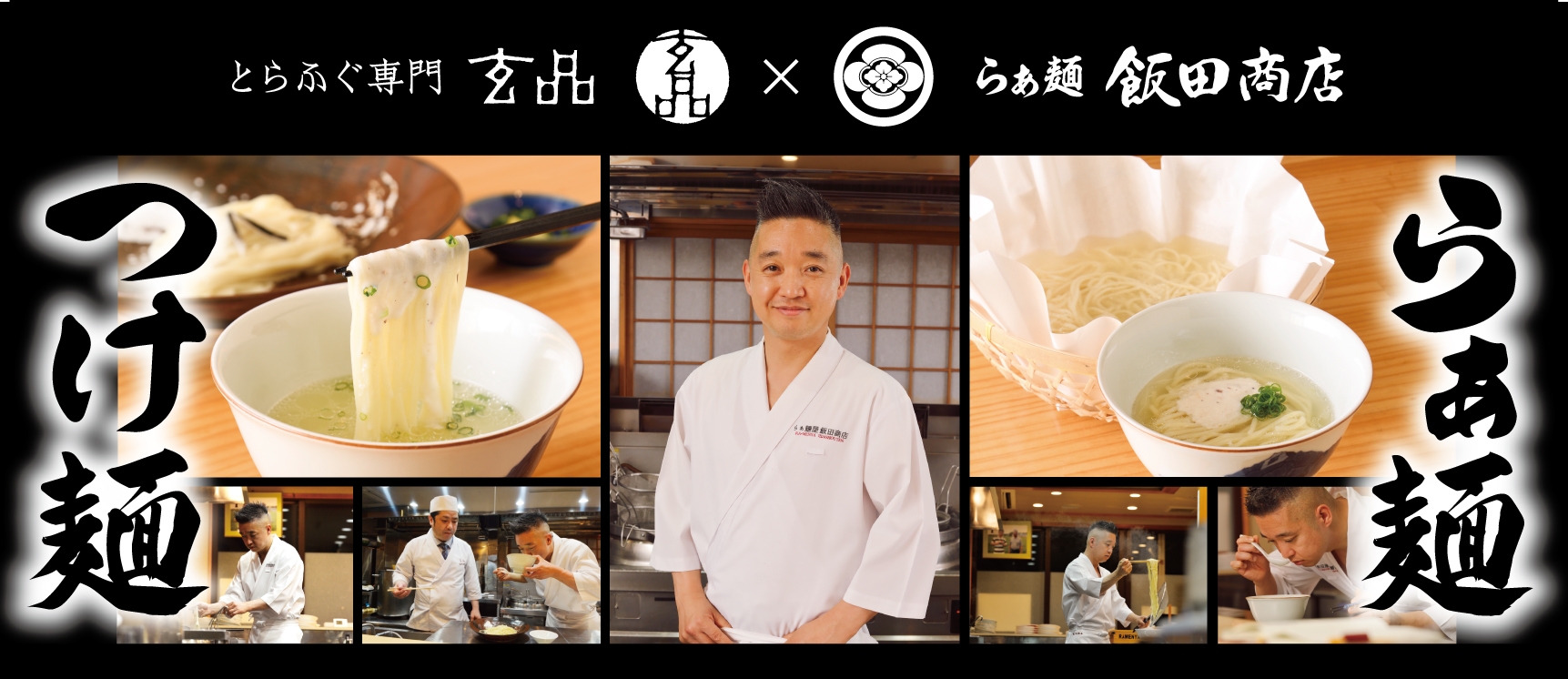 飯田商店×玄品 「ふぐらぁ麺」