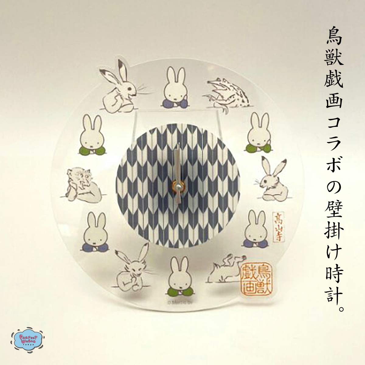 レアなミッフィアイテム。悠久の時を刻んでいるのかもしれないミッフィー×鳥獣戯画シリーズの掛け時計。