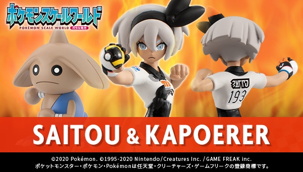 ポケモンスケールワールド ガラル地方 キバナ サイトウ オニオン 3種セット backend=imagemagick;version=1;