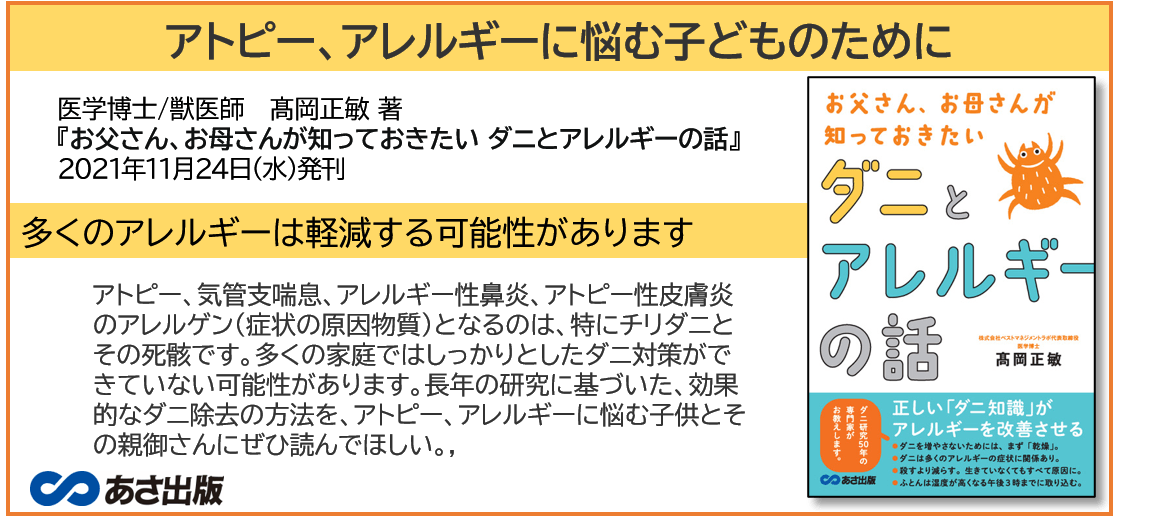 正しい「ダニの知識」がアレルギーを改善させる 髙岡正敏 著『お父さん、お母さんが知っておきたい ダニとアレルギーの話』2021年11月24日(水)発刊