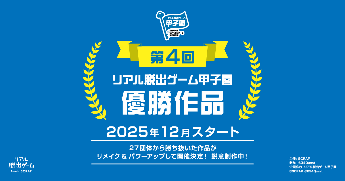 脱出ゲーム甲子園優勝作、12/18開催！早期割引も