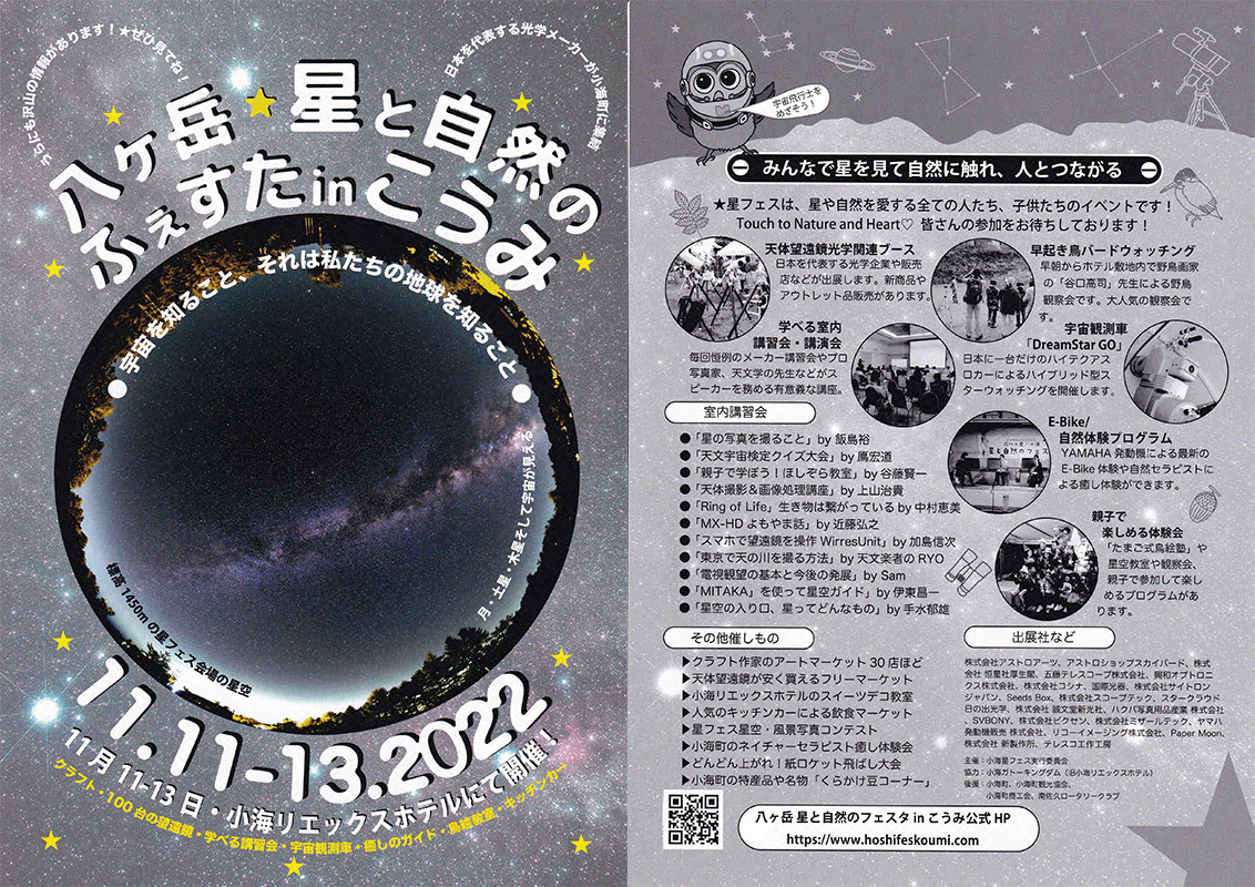 11月11日(金)~13日(日)に開催される「八ヶ岳 星と自然のふぇすたinこうみ」に出店。製品展示や講習会・星空観察会を行います。