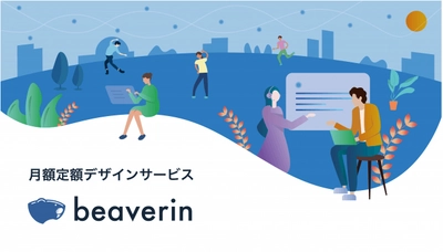 スタートアップのデザインを支援する、月額定額デザインサービス「beaverin（ビーバリン）」を九州限定でリリース致します。初回に限りお試しプランもご用意