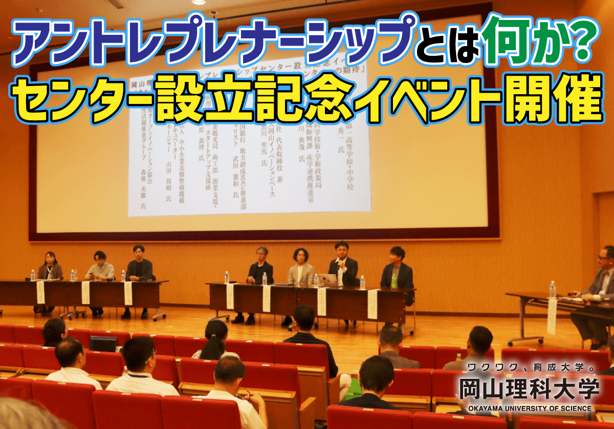 【岡山理科大学】アントレプレナーシップとは何か？ センター設立記念イベント開催