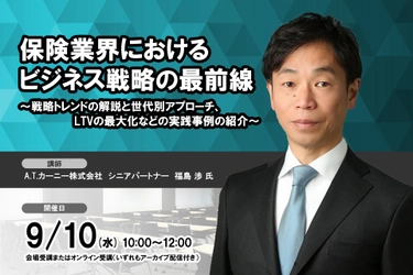 9月10日開催 「保険業界におけるビジネス戦略の最前線」❘ セミナーインフォ