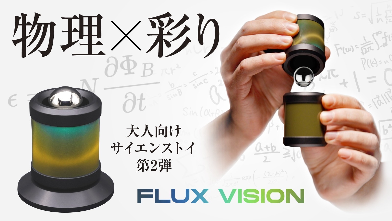 ハンガリー発】新感覚の物理サイエンストイFEEL FLUXから「FLUX VISION