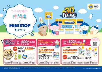 『つぶらな瞳の仲間達』×ミニストップ ８月１８日（月）よりコラボキャンペーンを開催！