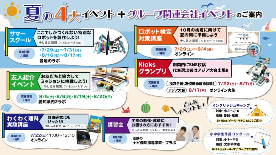 夏休みに4大イベントをKicks会員向けに開催決定!