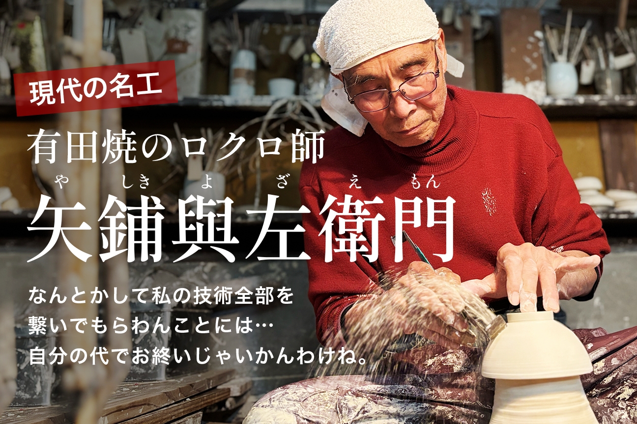 手作りの有田焼が海外からも注目される今だからこそ 有田焼「現代の