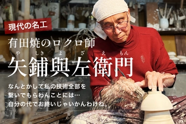 手作りの有田焼が海外からも注目される今だからこそ　 有田焼「現代の名工」が挑む後継者不足の突破口　 共感型クラファンが伝統工芸を救う！