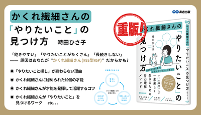  時田ひさ子 著『かくれ繊細さんの「やりたいこと」の見つけ方』重版のお知らせ