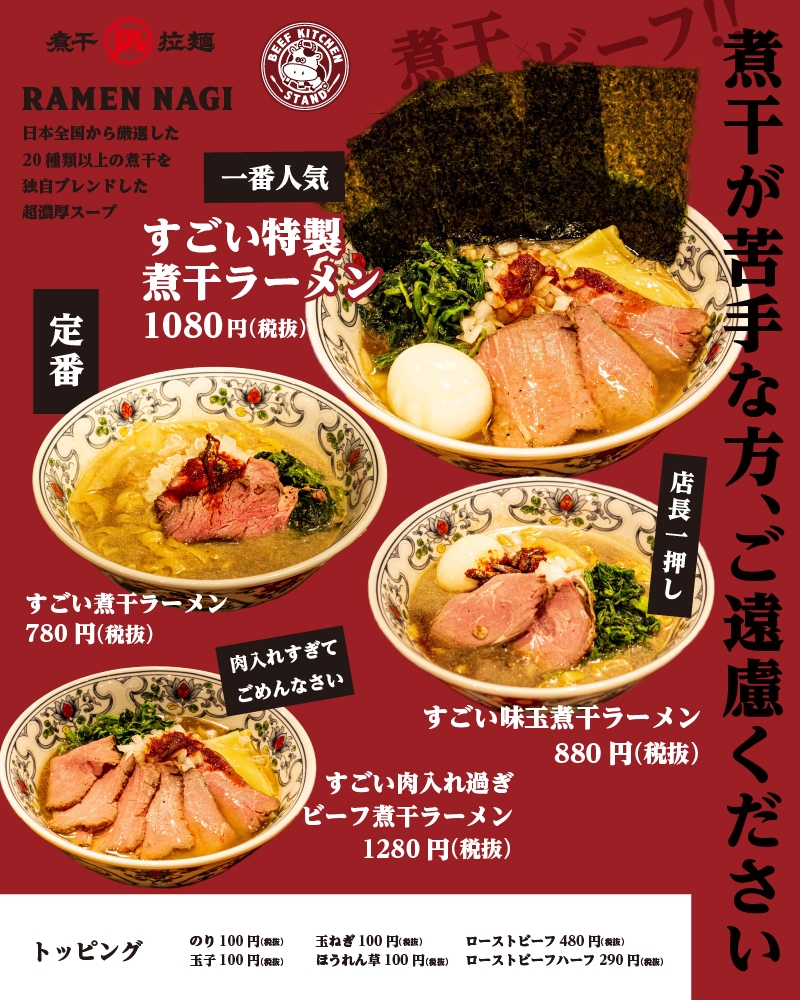 ラーメン凪とのコラボで生まれた煮干×ビーフラーメン!?