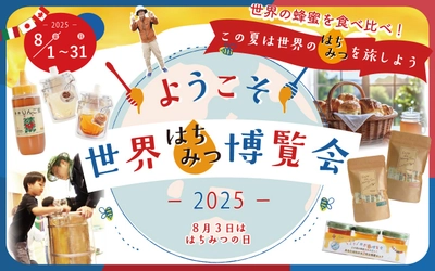 ようこそ！世界蜂蜜博覧会2025　世界の蜂蜜で、旅する夏。ミールミィで味わう“楽しいはちみつの世界”
