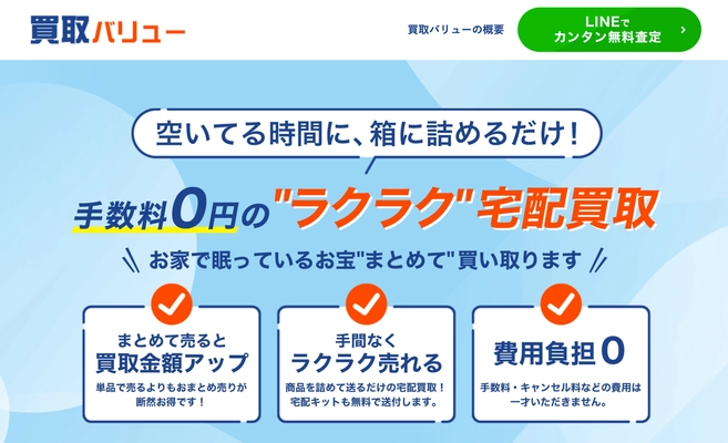 宅配買取サービス「買取バリュー」が運営する「買取バリューコラム」が、累計45万PVを突破！