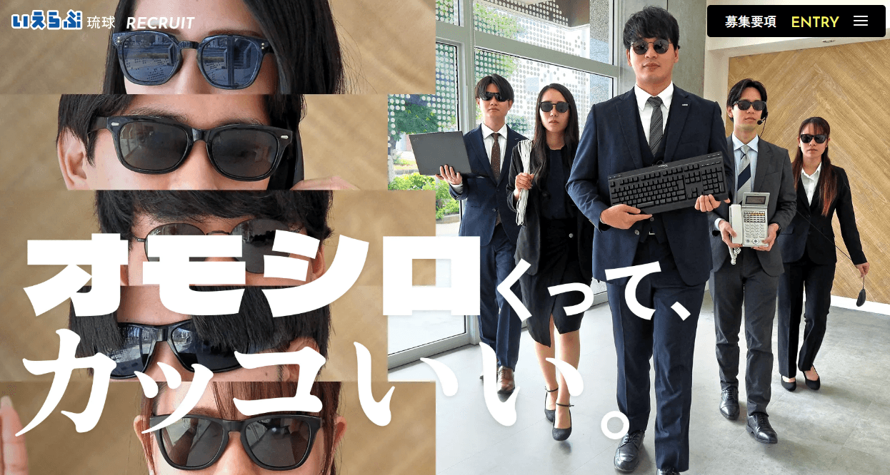 「オモシロくって、カッコいい」をコンセプトに、沖縄一を目指す仲間を募集｜いえらぶ琉球、採用サイトリニューアル