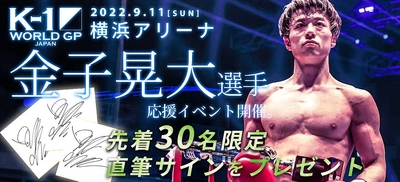 K-1金子晃大選手応援イベント