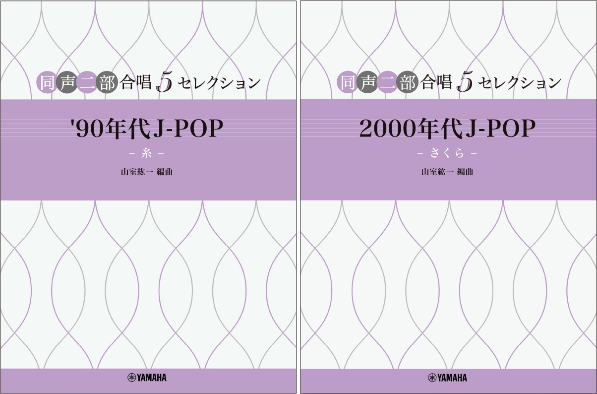 同声二部合唱 5セレクション '90年代 J-POP ~糸~/同声二部合唱 5セレクション 2000 年代 J-POP ~さくら~