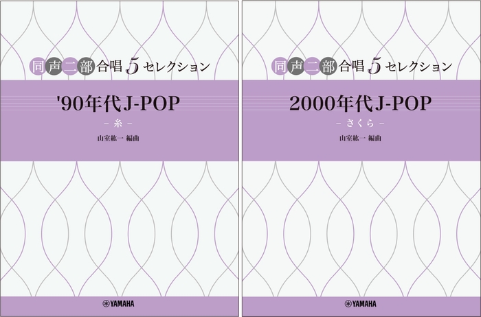 同声二部合唱 5セレクション '90年代 J-POP ~糸~/同声二部合唱 5セレクション 2000 年代 J-POP ~さくら~