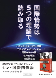 たった5つの理論で、世界の「今」と「未来」が分かる！『シン・国際関係論』！！