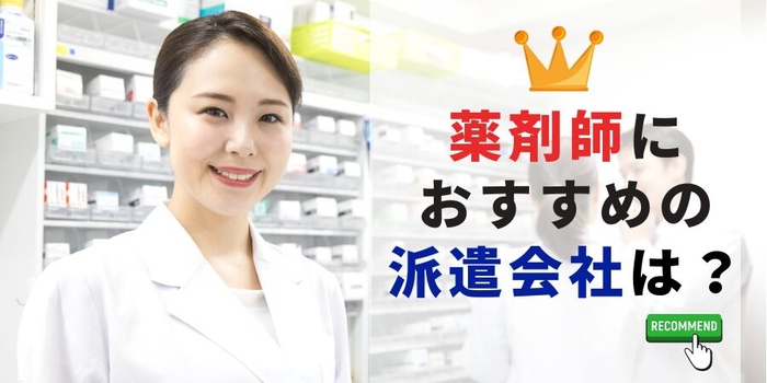 薬剤師におすすめの派遣会社は?