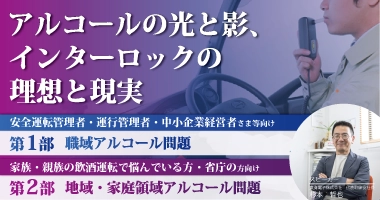 【東海電子CEO登壇】アルコールの光と影、インターロックの理想と現実 10月30日（木） 無料ウェビナー