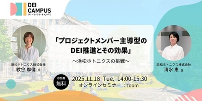 人事・労務向け事例セミナー 「プロジェクトメンバー主導型のDEI推進とその効果～ 浜松ホトニクスの挑戦」 11月18日(火)開催(参加無料)