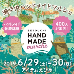 四国初開催！全国400人による8,000点以上の手づくり作品が集結 　「瀬戸内ハンドメイドマルシェ」6/29(土)30(日)に開催！