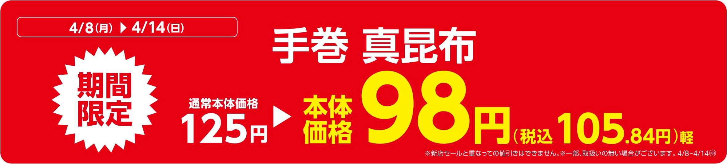 手巻 真昆布販促物(画像はイメージです。)