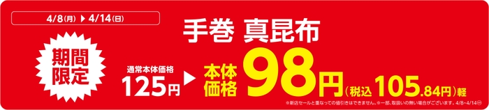 手巻 真昆布販促物(画像はイメージです。)