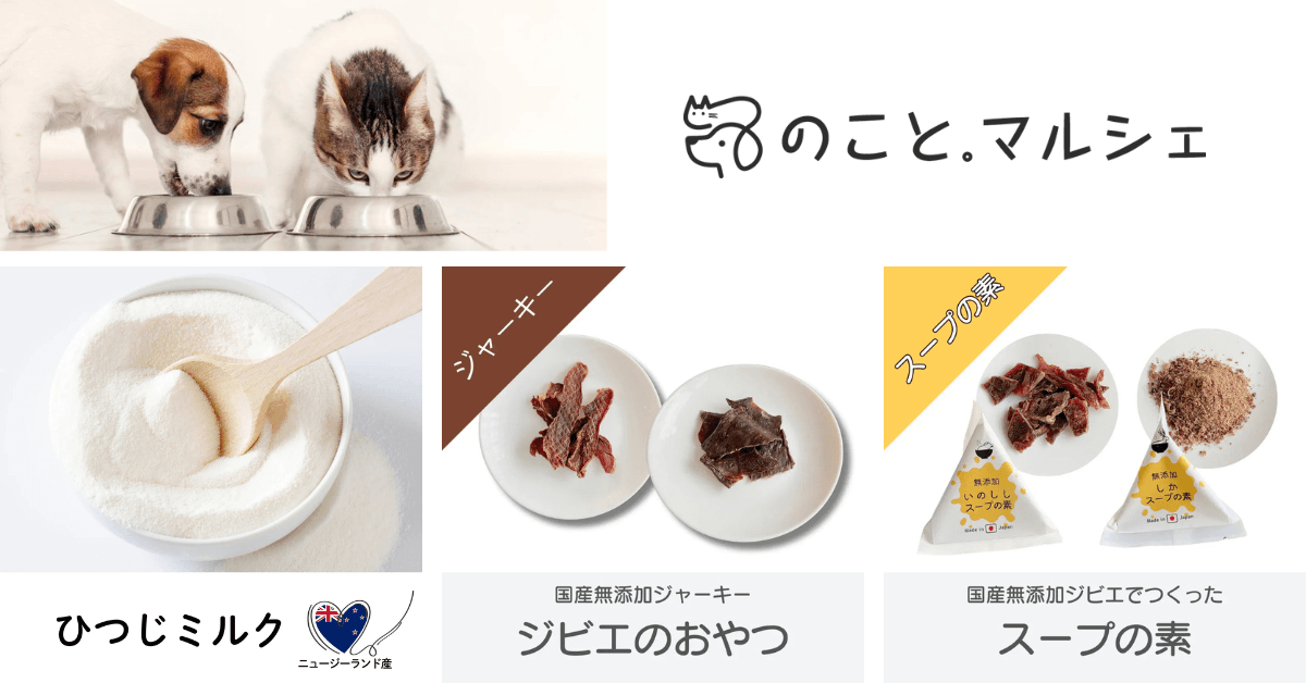 ペットの食生活に新提案。希少な「ひつじミルク」と無添加ジビエ商品を販売開始