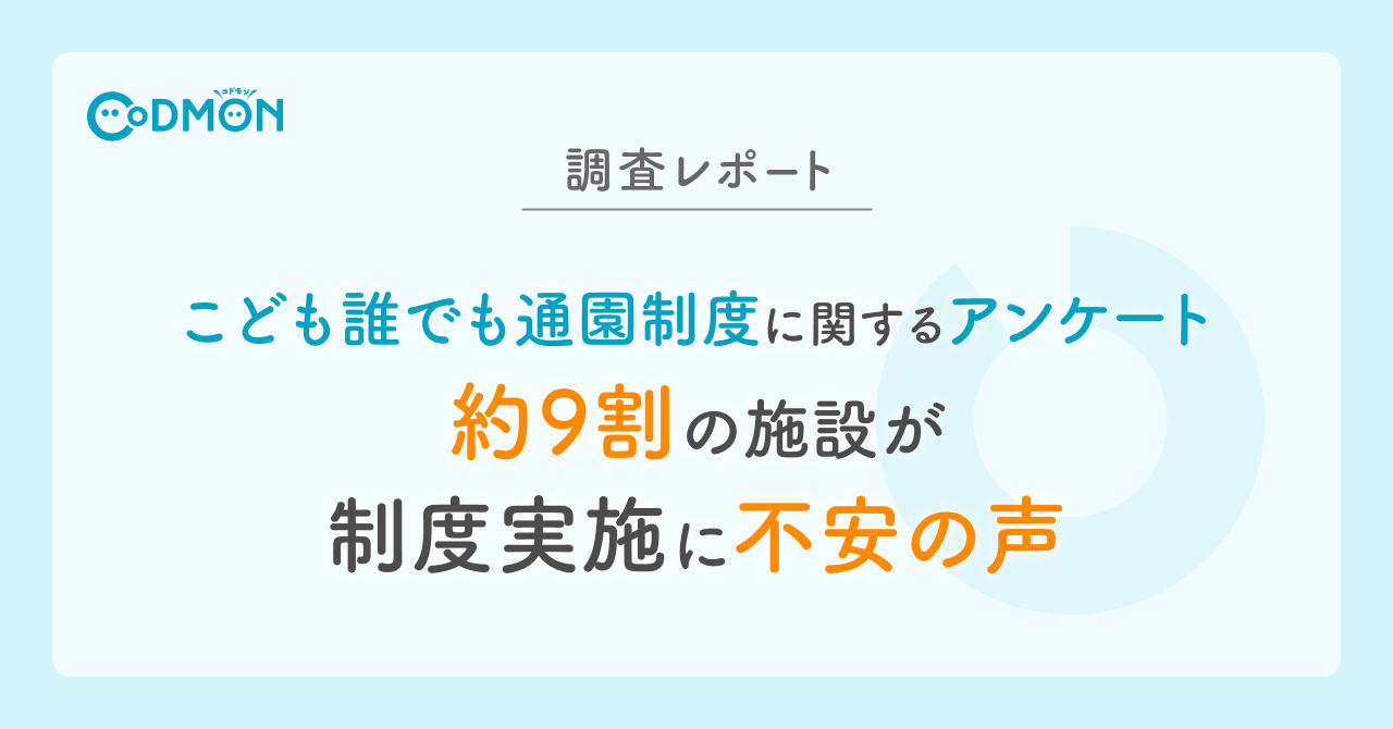 【調査レポート】 こども誰でも通園制度に関するアンケート メインビジュアル