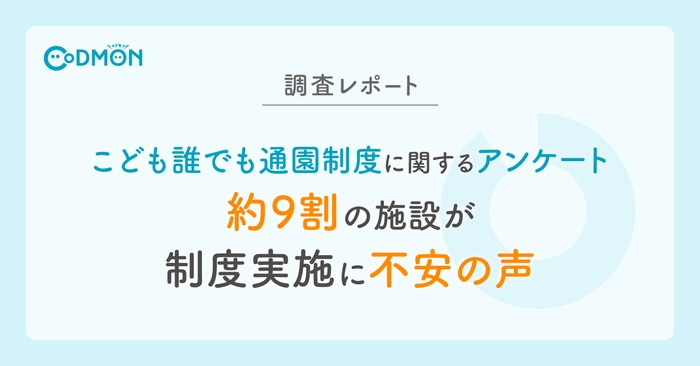 【調査レポート】 こども誰でも通園制度に関するアンケート メインビジュアル