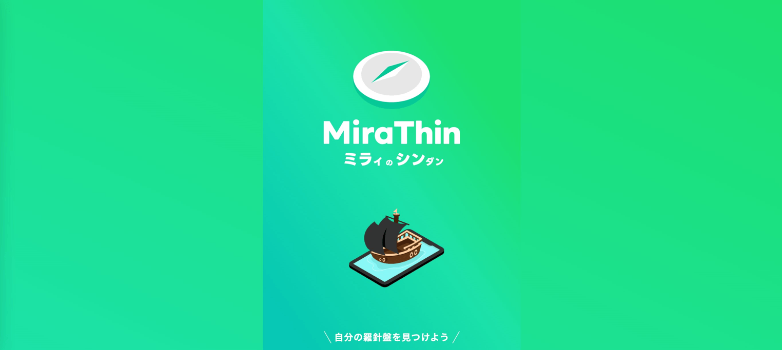 日本システム技術×近畿大学学生起業家「やるかやらんか」　Z世代学生に向けたAIキャリアタイプ診断アプリ「MiraThin」クローズドβ版を公開