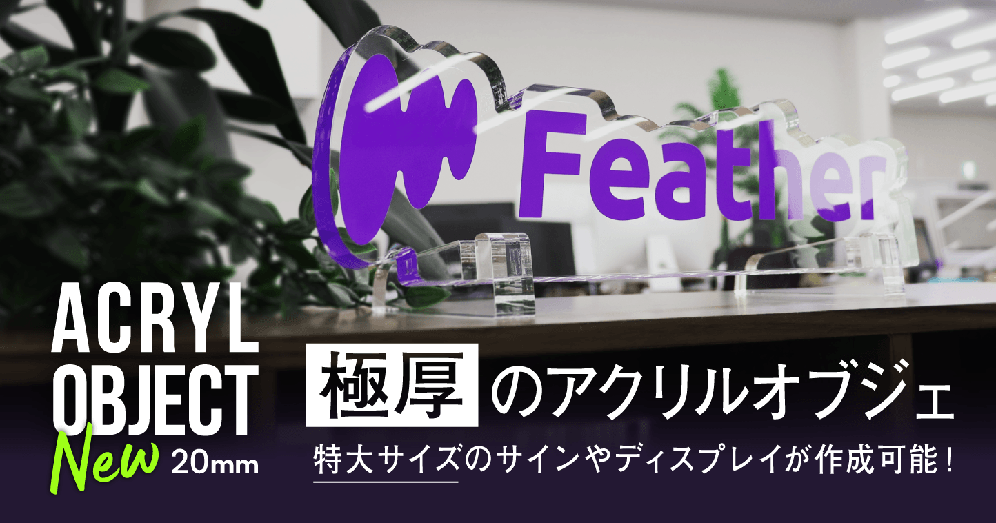 オリジナルアクリルオブジェ