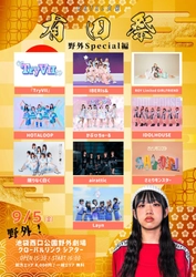 残暑の池袋を彩る野外アイドルフェス！ 開催決定！