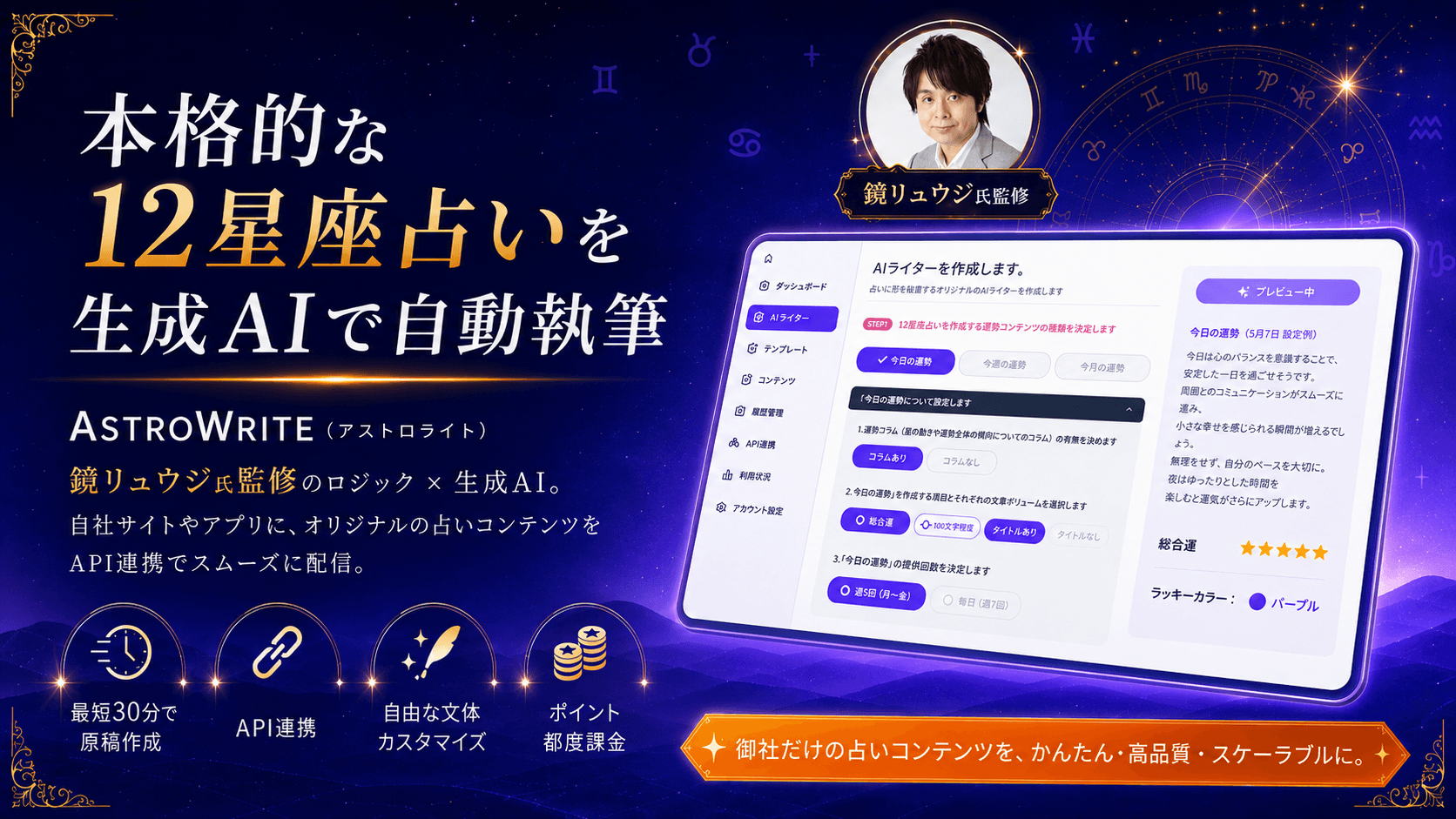 鏡リュウジ氏監修のロジック×生成AI 自社メディア向けに本格的な12星座
