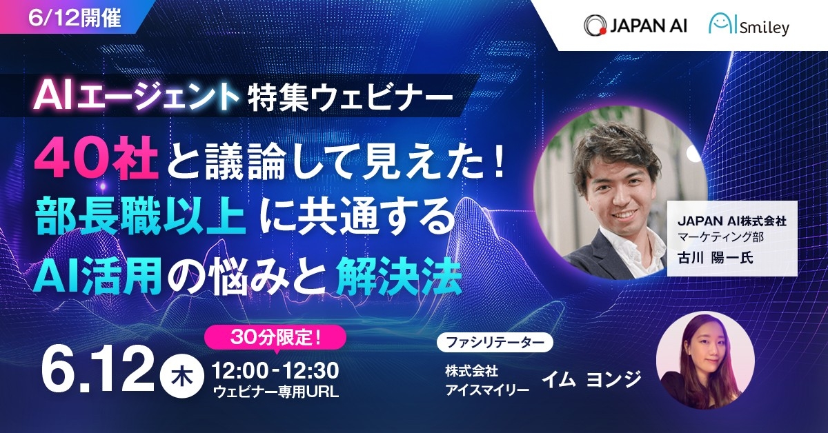 【6/12開催】AIエージェント特集ウェビナー 40社と議論して見えた!部長職以上に共通するAI活用の悩みと解決法