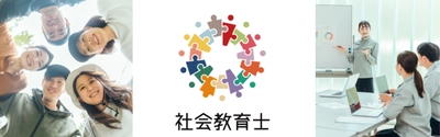 「ネットの大学(R)managara」は、 地域の課題と向き合い、解決・魅力化へと導く専門家を育成する 「社会教育主事・社会教育士講習」を2025年10月に開講