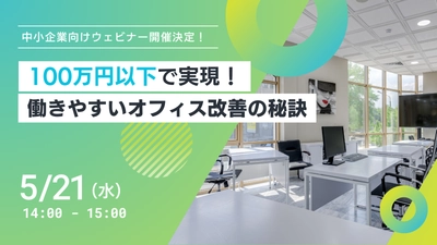 【締め切り間近！】無料オンラインセミナー開催！100万円以下で実現できる働きやすい職場づくりの秘訣を公開します