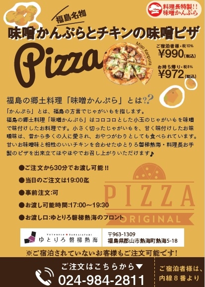 ここでしか手に入らない味噌かんぷらピザ