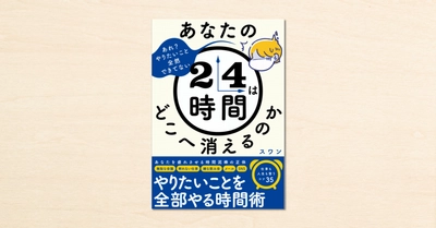 noteで話題のスワンさんの時間術が書籍化!『あなたの24時間はどこへ消えるのか』がSBクリエイティブから1月21日(木)に発売