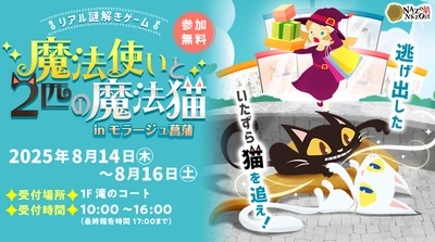 【夏休み3日間限定】お盆のモラージュ菖蒲でリアル謎解きゲーム開催。親子やカップルのお出かけにぴったり！涼しい館内で楽しむ夏イベント