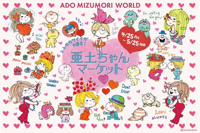 亜土ちゃんマーケット