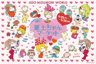 レトロカワイイが大集合！ 水森亜土の特別イベントが4月25日から期間限定スタート　 「亜土ちゃんマーケット」＆「亜土ちゃんパーラー」の詳細発表