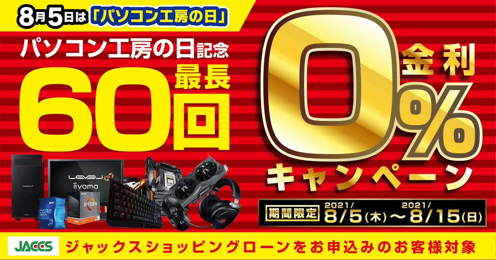 最長60回 0%金利キャンペーン