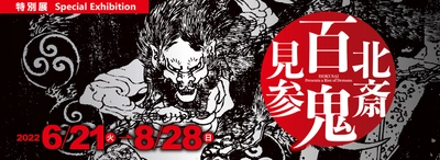 展覧会開催のお知らせ　特別展『北斎　百鬼見参』　 北斎や門人による、怖い鬼、哀しい鬼、愛すべき鬼等、 約145点の鬼の浮世絵が集結！ ＜期間：6月21日(火)～8月28日(日)＞